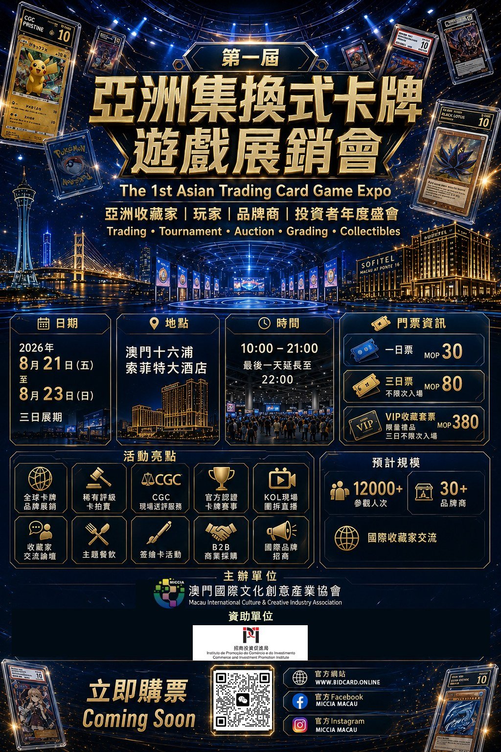 第一屆亞洲集換式卡牌遊戲展銷會官方主海報