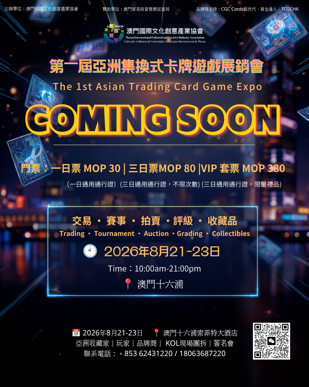 第一屆亞洲集換式卡牌遊戲展銷會 Coming Soon 售票預告